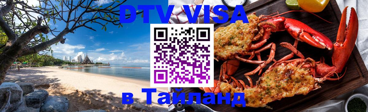 Долгосрочная виза DTV в Тайланд 