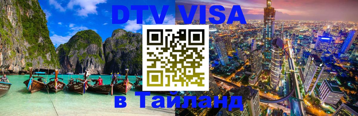 Стоимость и условия DTV визы — оформление в Таиланд под ключ - Санкт-Петербург  18.11.2025 