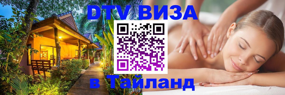 Как сделать DTV визу в Тайланд Санкт-Петербург 